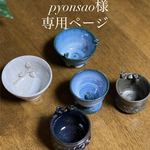 pyonsao様ぐい呑み5点オーダー品