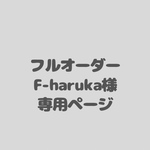 アイシングクッキーフルオーダー　f-haruka様専用