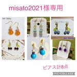 misato2021様専用ページ