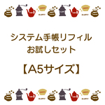 A5サイズ▪お試しセット［約1か月分］システム手帳リフィル