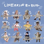選べる　LINEスタンプ　8個セット