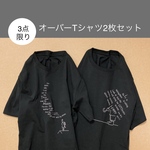 オーバーTシャツ2枚セット　3点限り