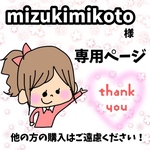 mizukimikoto様専用ページ