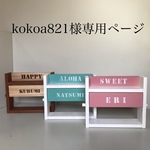 kokoa821様専用ページ