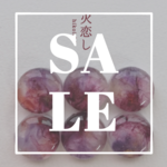 35%OFF　火恋し　訳あり版