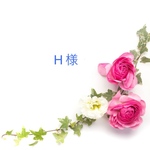 H様　専用ページ