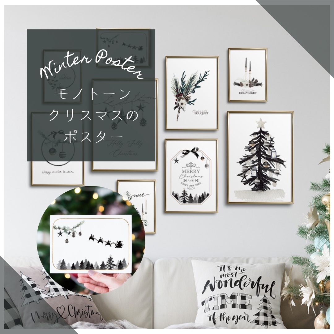 クリスマス♡モノトーンポスター&ポストカード 選べる！モノトーンのクリスマスポスター シックで大人っぽい
