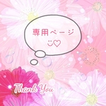 chizu様 専用ページ♪