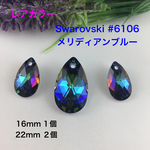 レアカラー、スワロフスキーしずく型3点〜メリディアンブルー