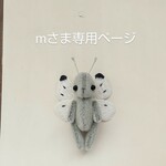 mさま専用ページ