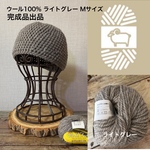 ウール手編みニット帽  『完成品出品』ウール100% ライトグレー  Mサイズ