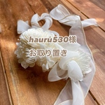 hauru530様お取り置き