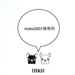 moku0301様専用ページ