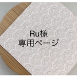 【Ru様専用ページ】オーダーチップ