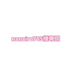 nanairo705様専用