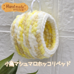 小鳥マシュマロ ホッコリベッド (ハニーケーキ🍯)