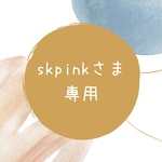 skpinkさま専用