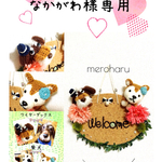 なかがわ様専用  welcome board