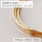 高品質　14kg スクエアワイヤー　ハード 0.81mm 50cm ピアス　素材　ハンドメイド　アクセサリー　ワイヤー　ゴールド