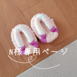 N様専用ページ