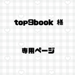 ネイルチップ top9book 様 専用ページ