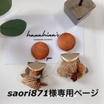 saori871様専用ページ