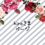 hiroさま　ページ