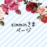 simminさま　ページ