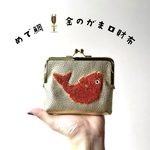 【ビーズ刺繍✖️本革】めで鯛♡金のがまぐち財布
