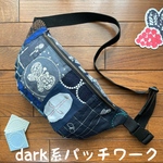 ミナペルホネン  dark系パッチワーク ハンドメイドボディバッグ