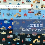 工事車両★給食用ナフキン〈生成・水色・青・黒〉