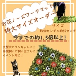 お花ノーズワークマット　特大サイズオーダー