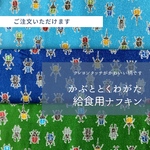 かぶととくわがた★給食用ナフキン〈水色・青・緑〉