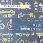 くるまと街★給食用ナフキン