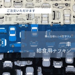 車★給食用ナフキン〈クリームイエロー・青・黒〉