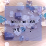 hikarimiko様専用