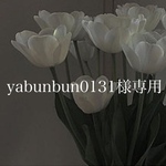 yabunbun0131様専用ページです！