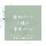 追加パーツご購入専用ページ
