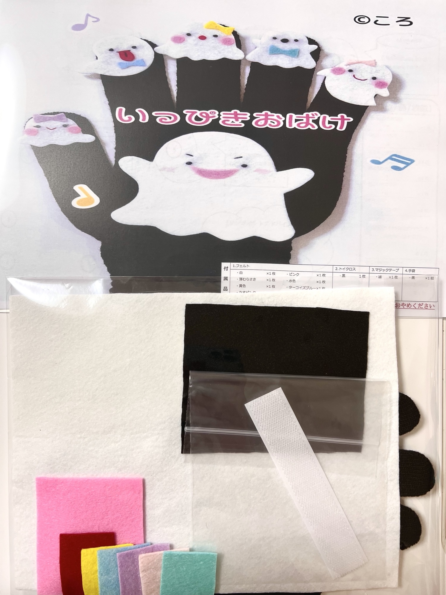 いっぴきおばけ♪手袋シアター製作キット - KORO'S GALLERY