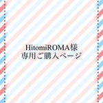 Htomi ROMA様制作ご購入ページ