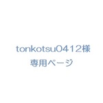 tonkotsu0412様　専用ページ