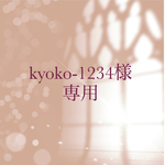 【order】kyoko-1234様　専用