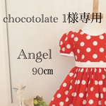 chocotolate 1様専用　90㎝赤ドットギャザーたっぷりワンピース