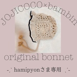 hamipyonさま専用