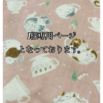 I様専用ページです。