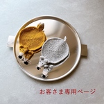 [お客さま専用ページ] こねずみのコースター2点／追加オーダー