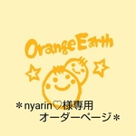 ＊nyarin♡様専用のオーダーページ＊