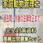 『家庭動物管理士の試験対策テキスト＆問題集セット』