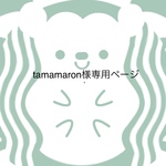 tamamaron様専用ページ