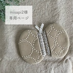 ◇misapi2様専用ページ◇ ミナペルホネン オーダー